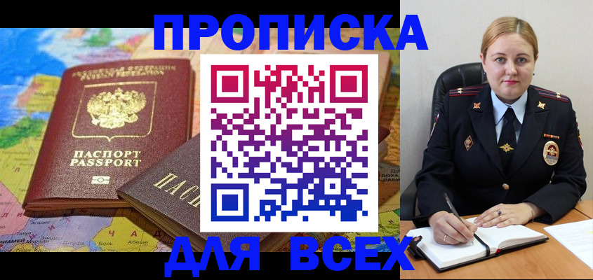 купить прописку в Россоши